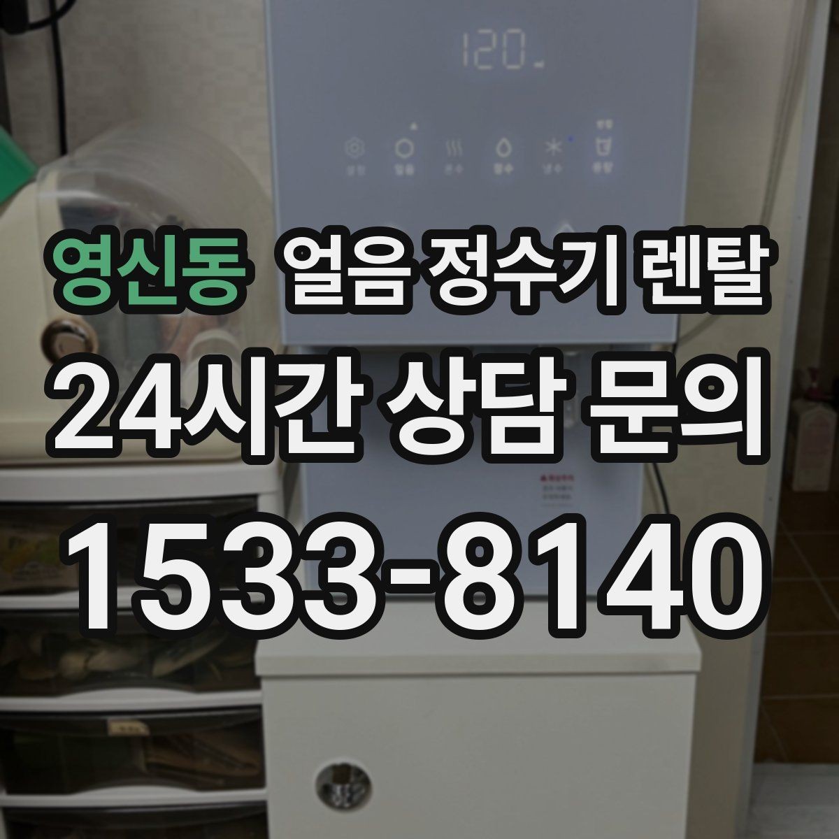 영신동 얼음 정수기 렌탈 냉수 성능과 제빙 성능을 함께 보는 법