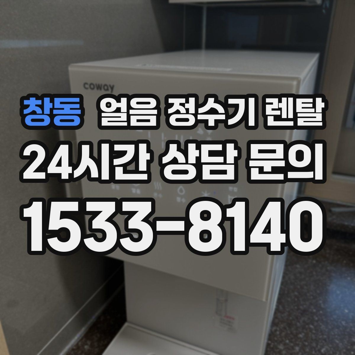 창동 얼음 정수기 렌탈 설치 후 첫 주에 해야 할 위생 관리