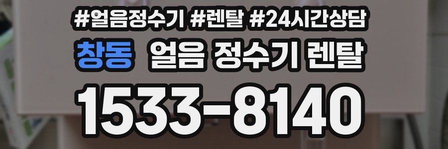 창동 얼음 정수기 렌탈