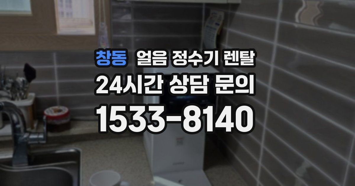 창동 얼음 정수기 렌탈