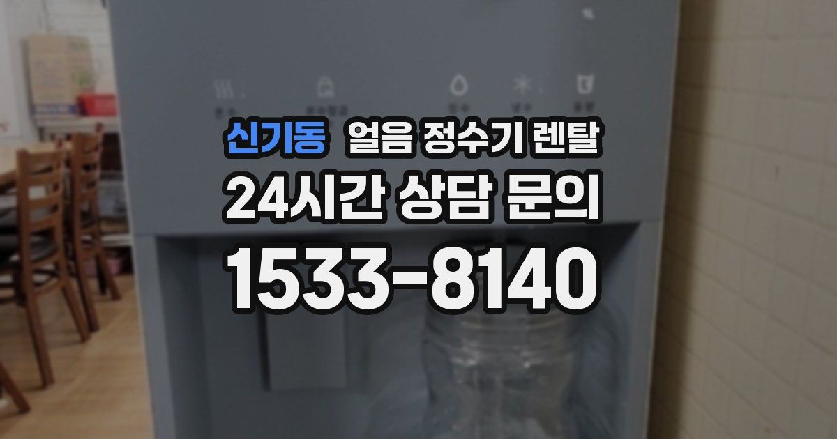 신기동 얼음 정수기 렌탈