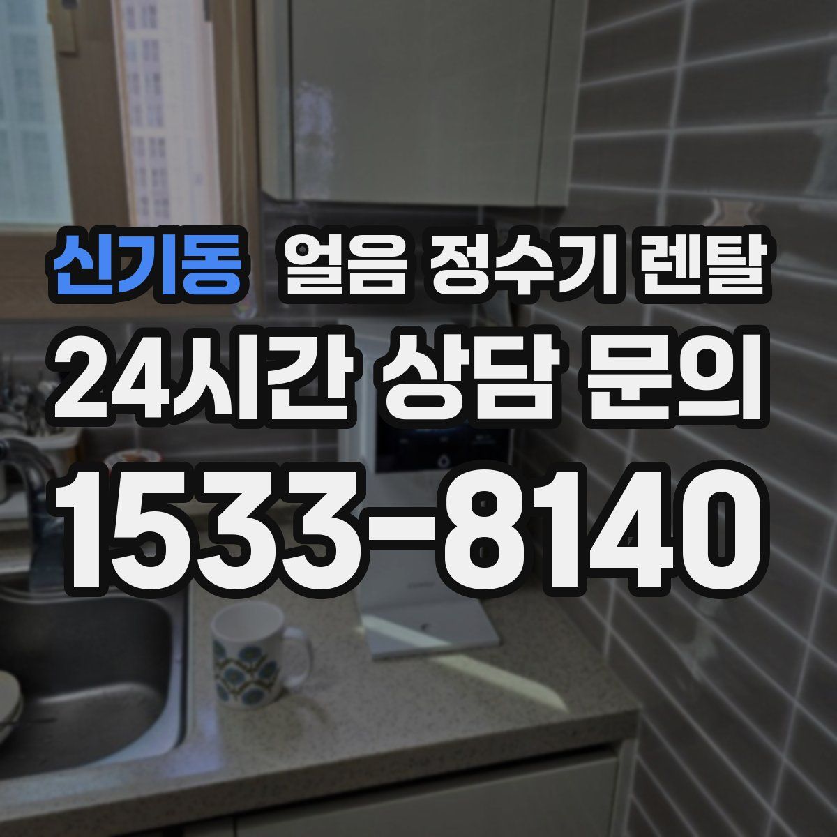 신기동 얼음 정수기 렌탈