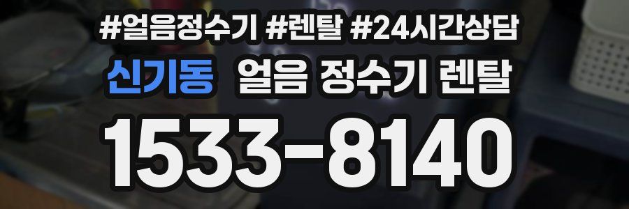 신기동 얼음 정수기 렌탈