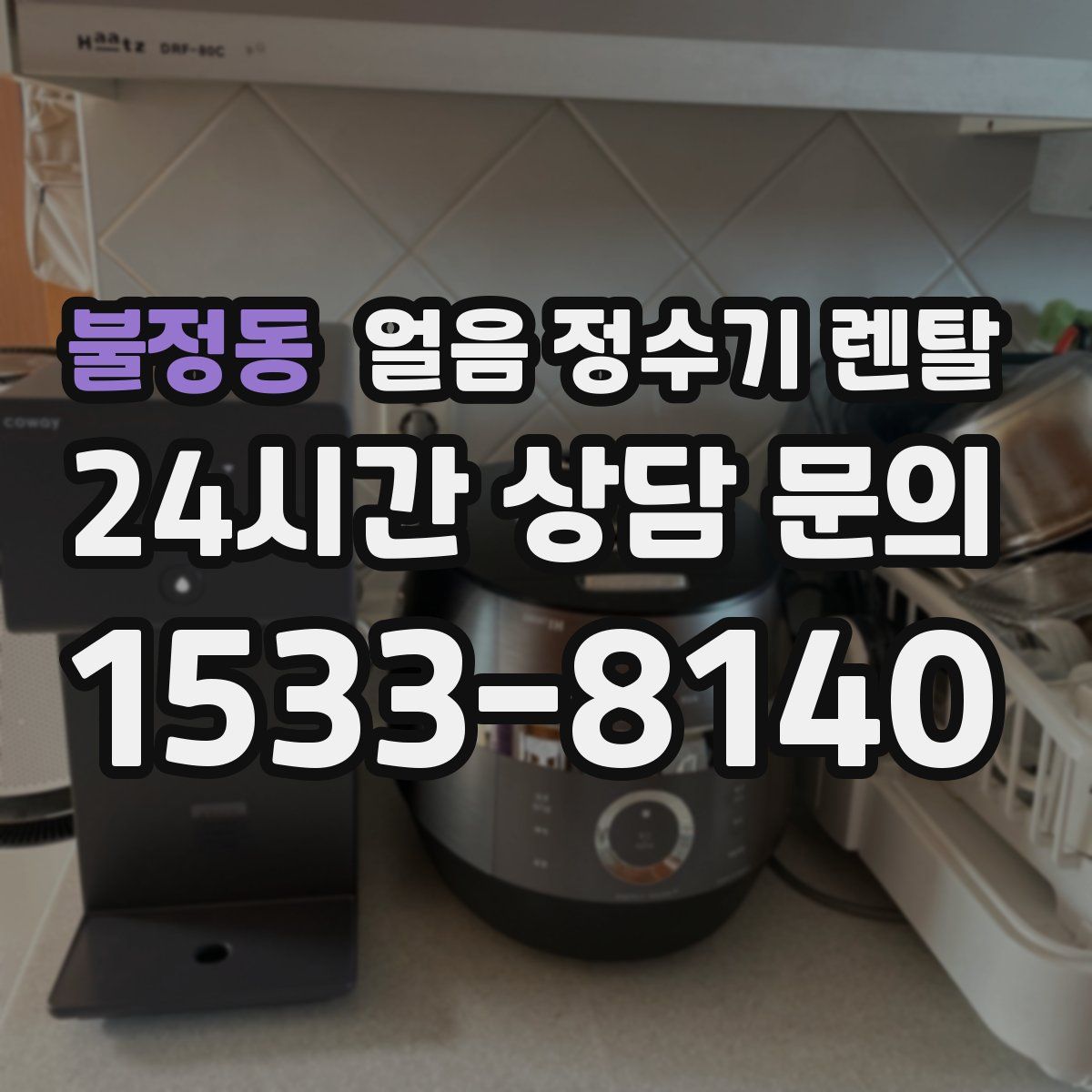 불정동 얼음 정수기 렌탈