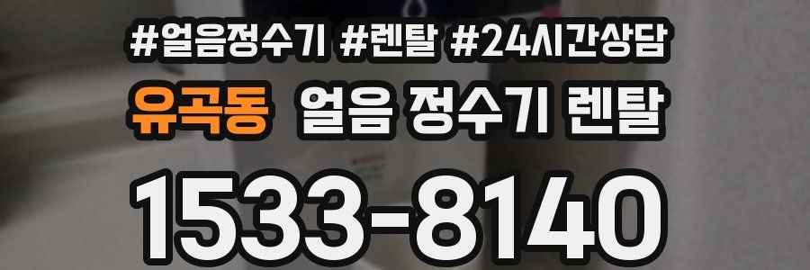 유곡동 얼음 정수기 렌탈