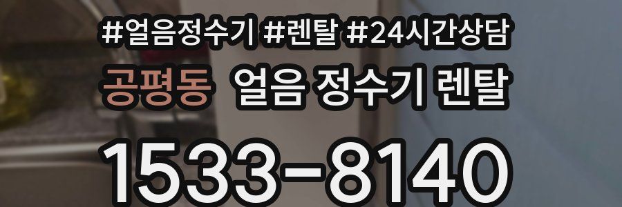 공평동 얼음 정수기 렌탈