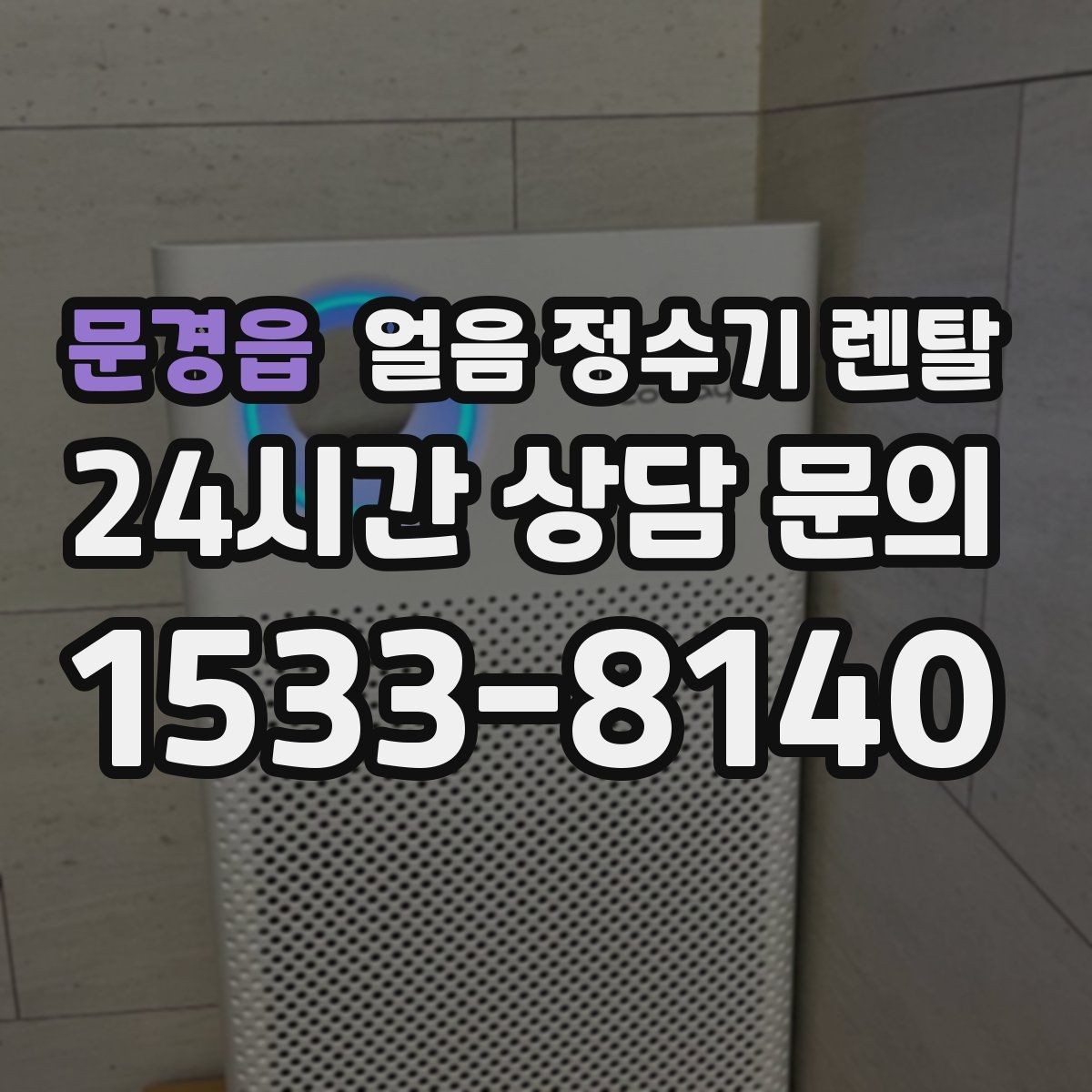 문경읍 얼음 정수기 렌탈 가족 구성원별 제빙량 선택 팁