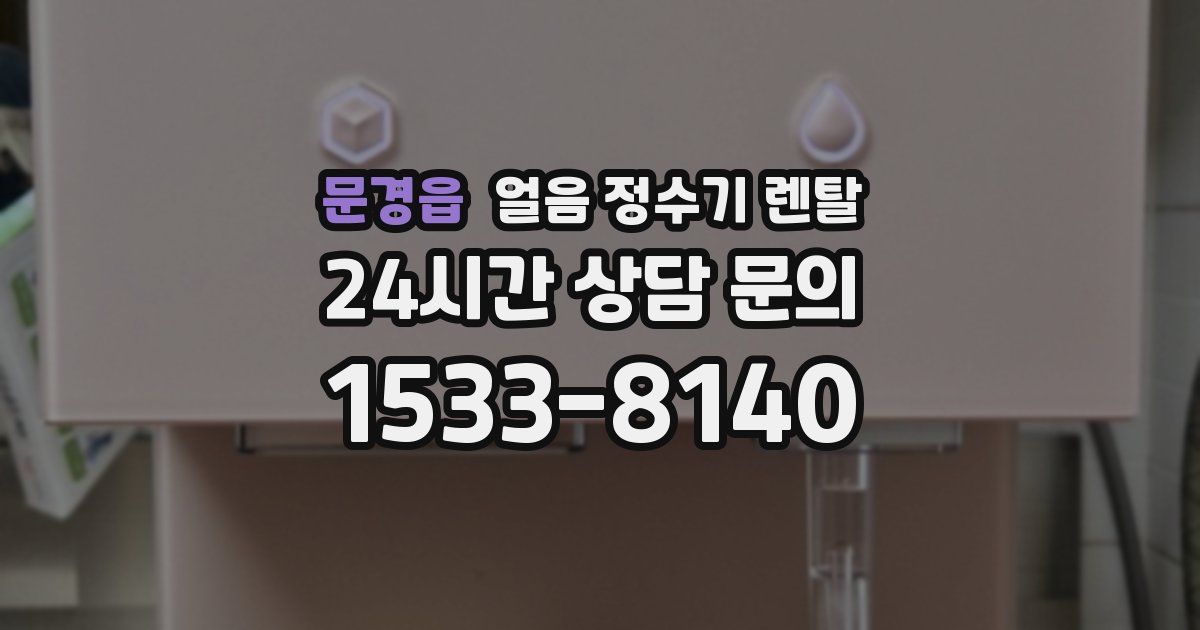 문경읍 얼음 정수기 렌탈