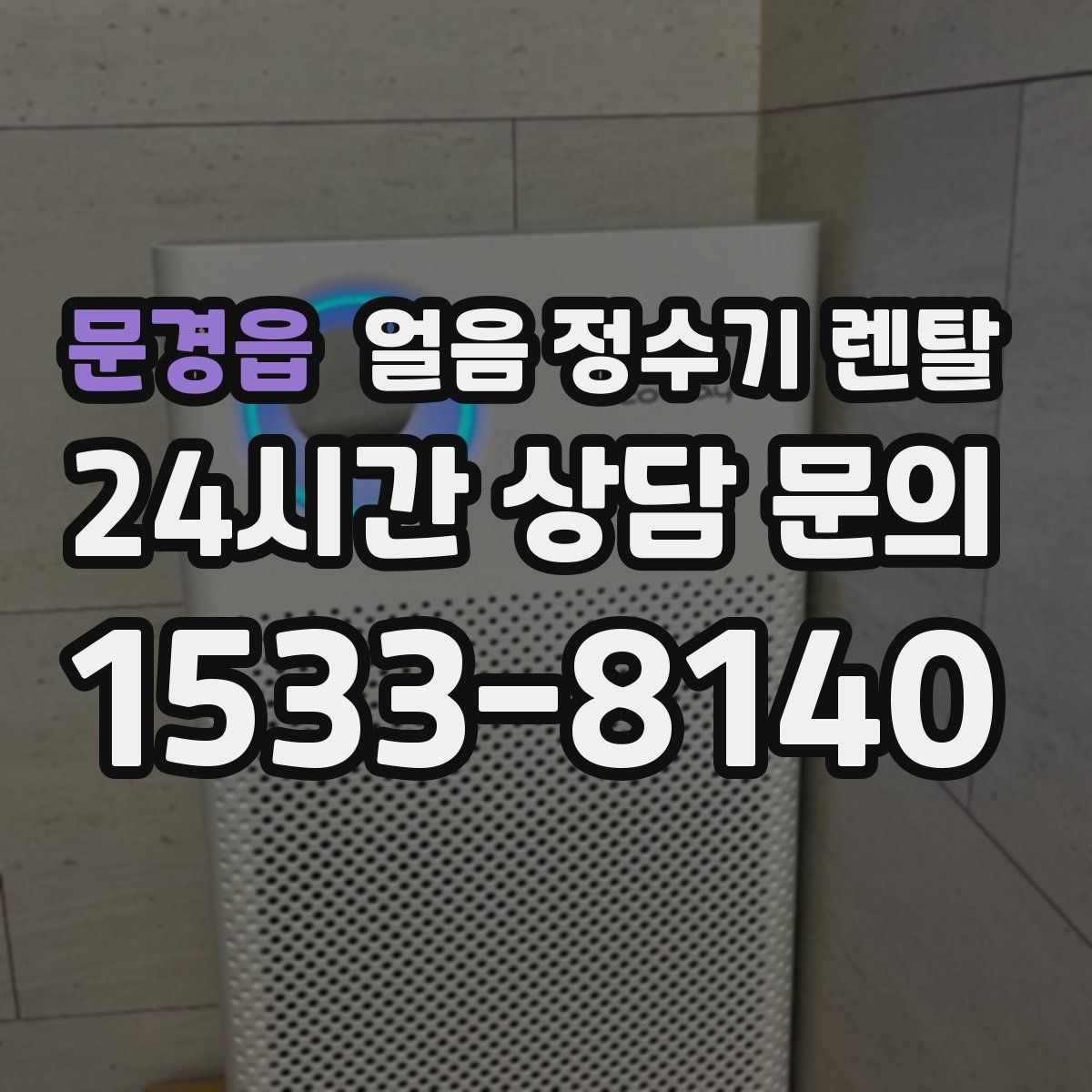 문경읍 얼음 정수기 렌탈