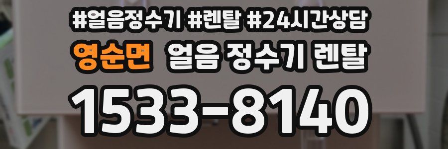 영순면 얼음 정수기 렌탈