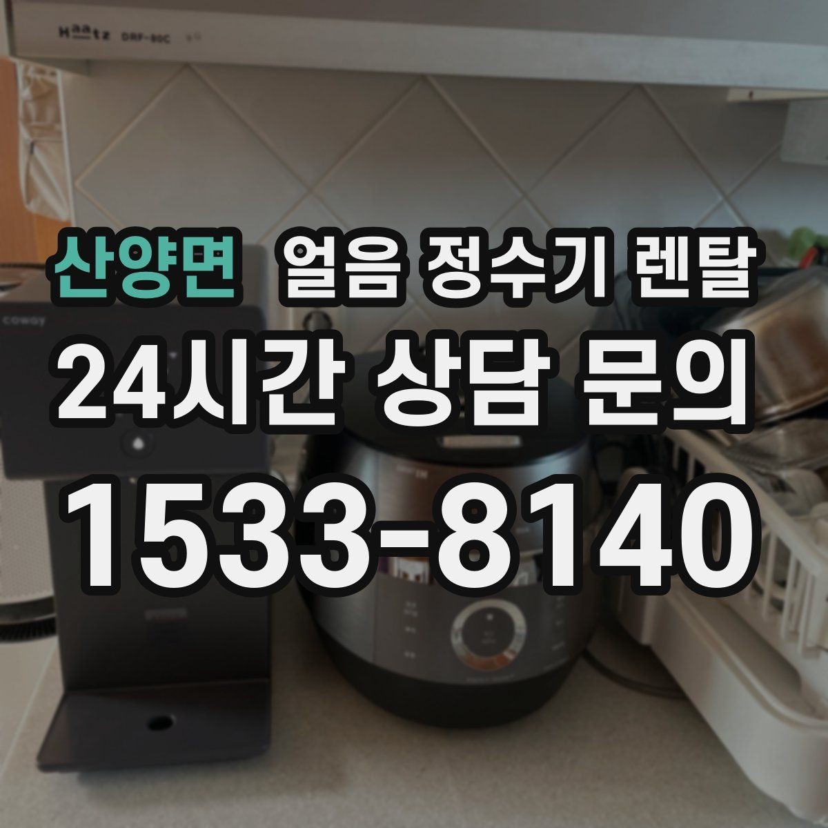 산양면 얼음 정수기 렌탈 청소가 쉬운 구조를 고르는 방법