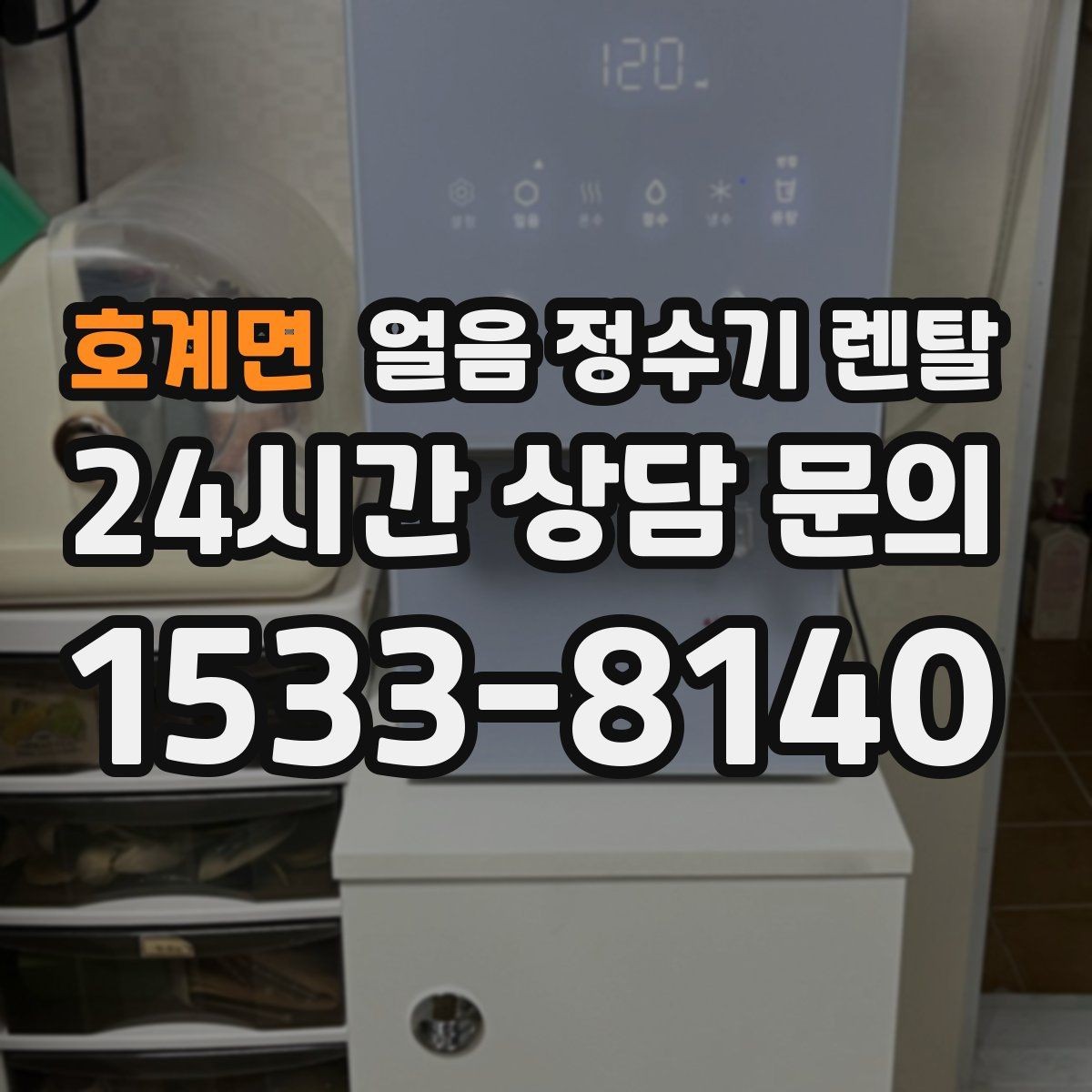 호계면 얼음 정수기 렌탈 스탠드형과 데스크형 선택 기준
