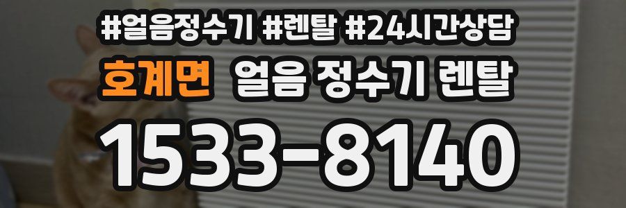 호계면 얼음 정수기 렌탈