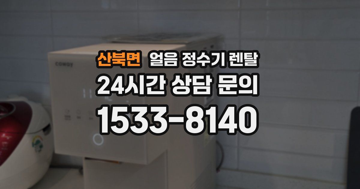 산북면 얼음 정수기 렌탈