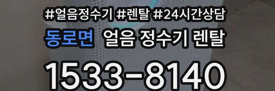 동로면 얼음 정수기 렌탈