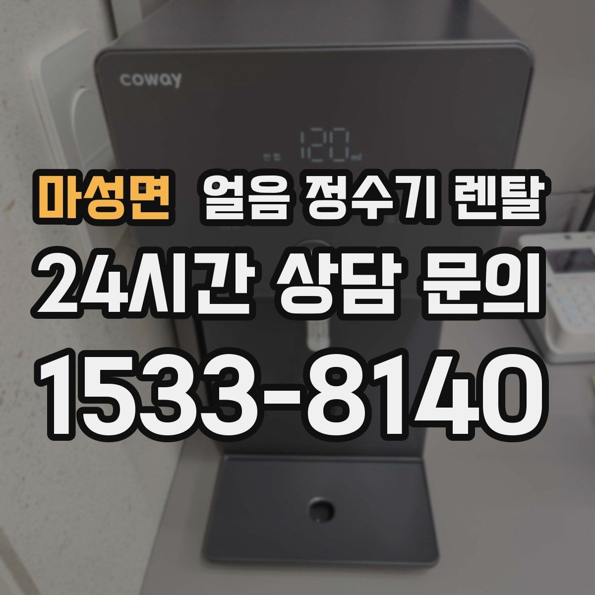 마성면 얼음 정수기 렌탈 데스크형이 편한 주방 동선은 이런 경우