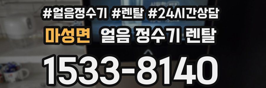 마성면 얼음 정수기 렌탈