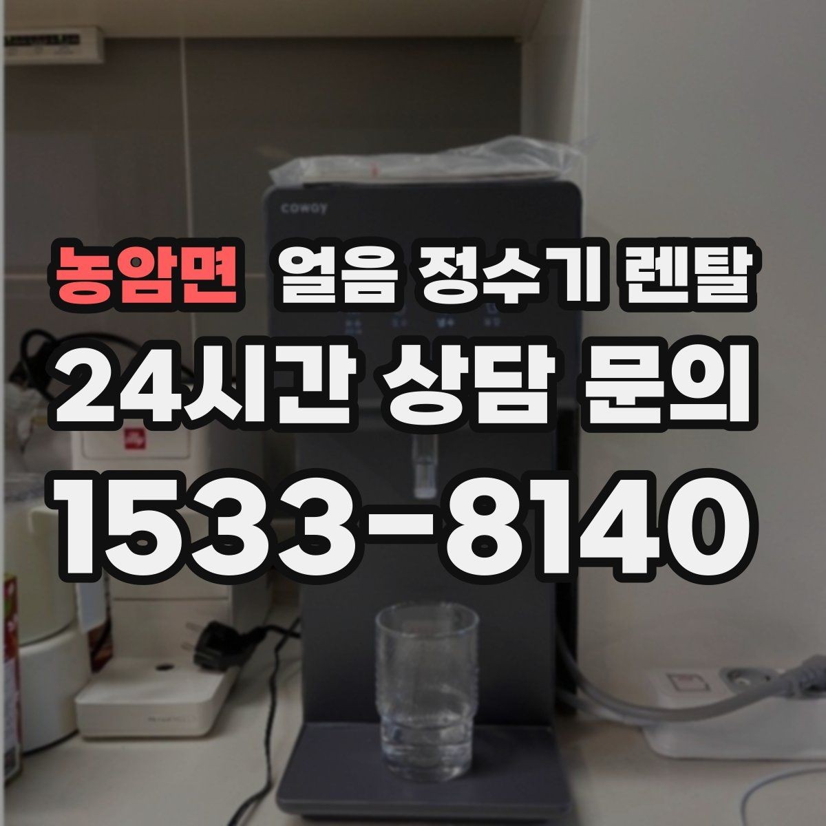 농암면 얼음 정수기 렌탈 커피 맛을 살리는 정수 기준 정리