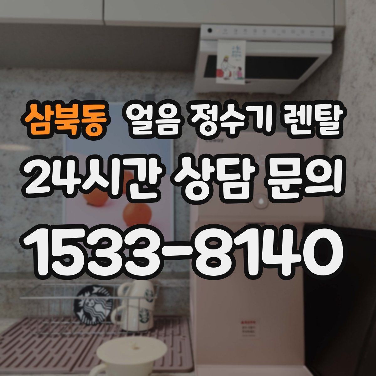 삼북동 얼음 정수기 렌탈 위생 성능 비용까지 한 번에 정리했습니다