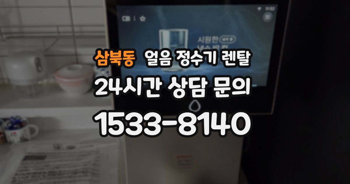 삼북동 얼음 정수기 렌탈