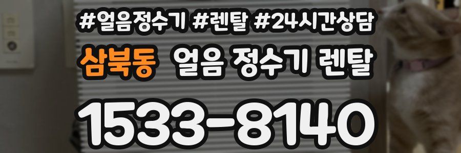 삼북동 얼음 정수기 렌탈