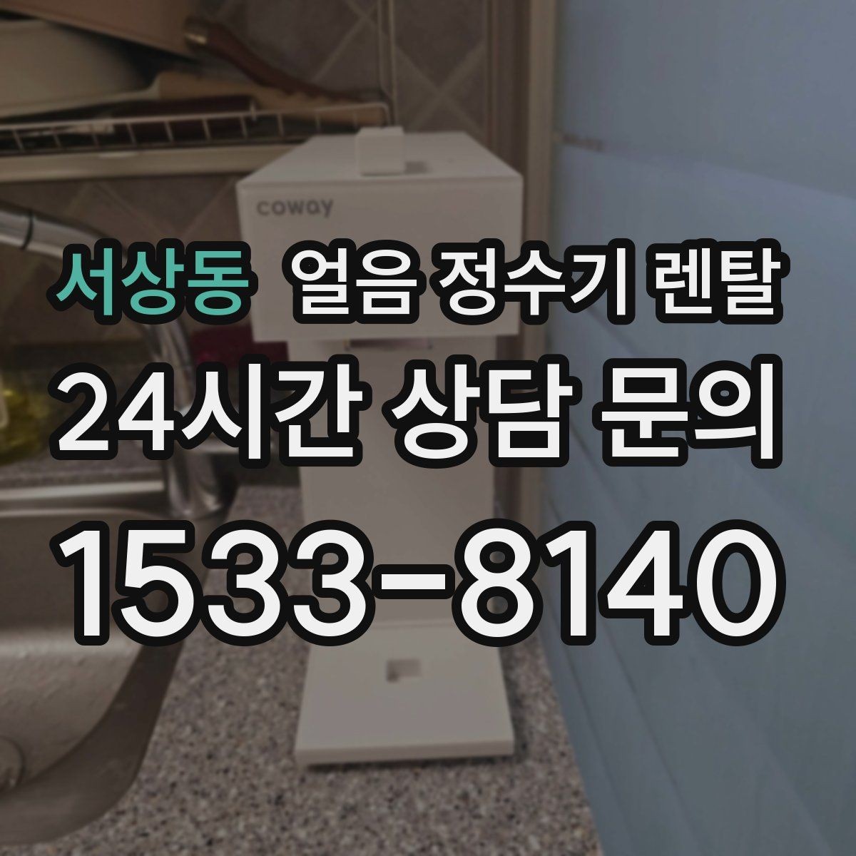 서상동 얼음 정수기 렌탈 이전 설치 예약이 중요한 이유