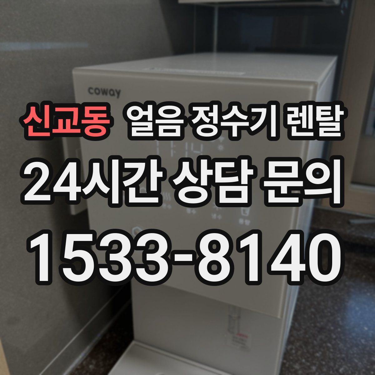 신교동 얼음 정수기 렌탈