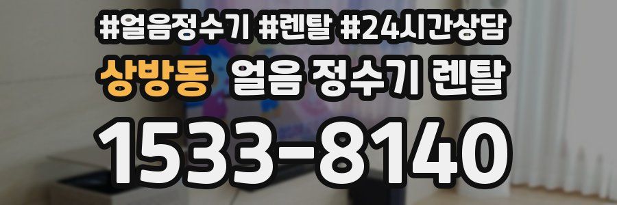 상방동 얼음 정수기 렌탈