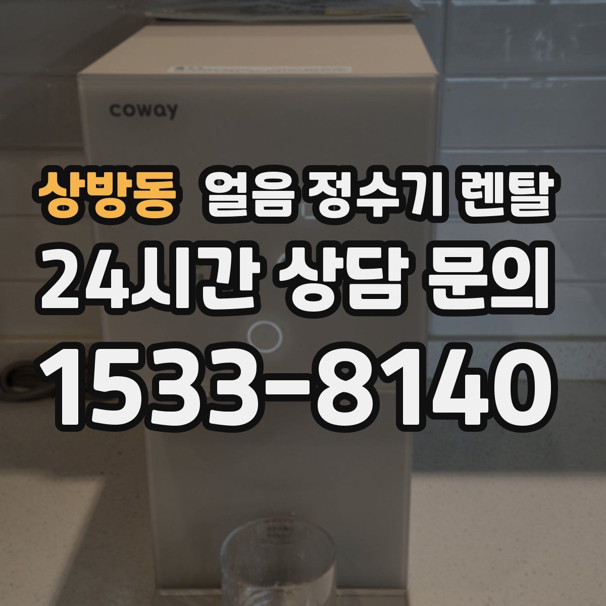 상방동 얼음 정수기 렌탈