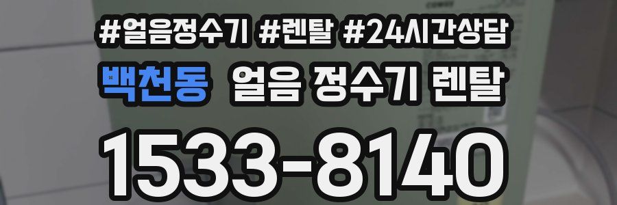 백천동 얼음 정수기 렌탈