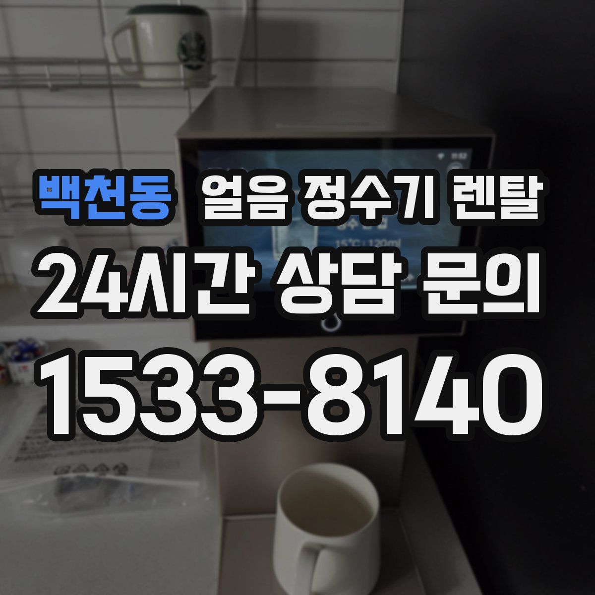 백천동 얼음 정수기 렌탈