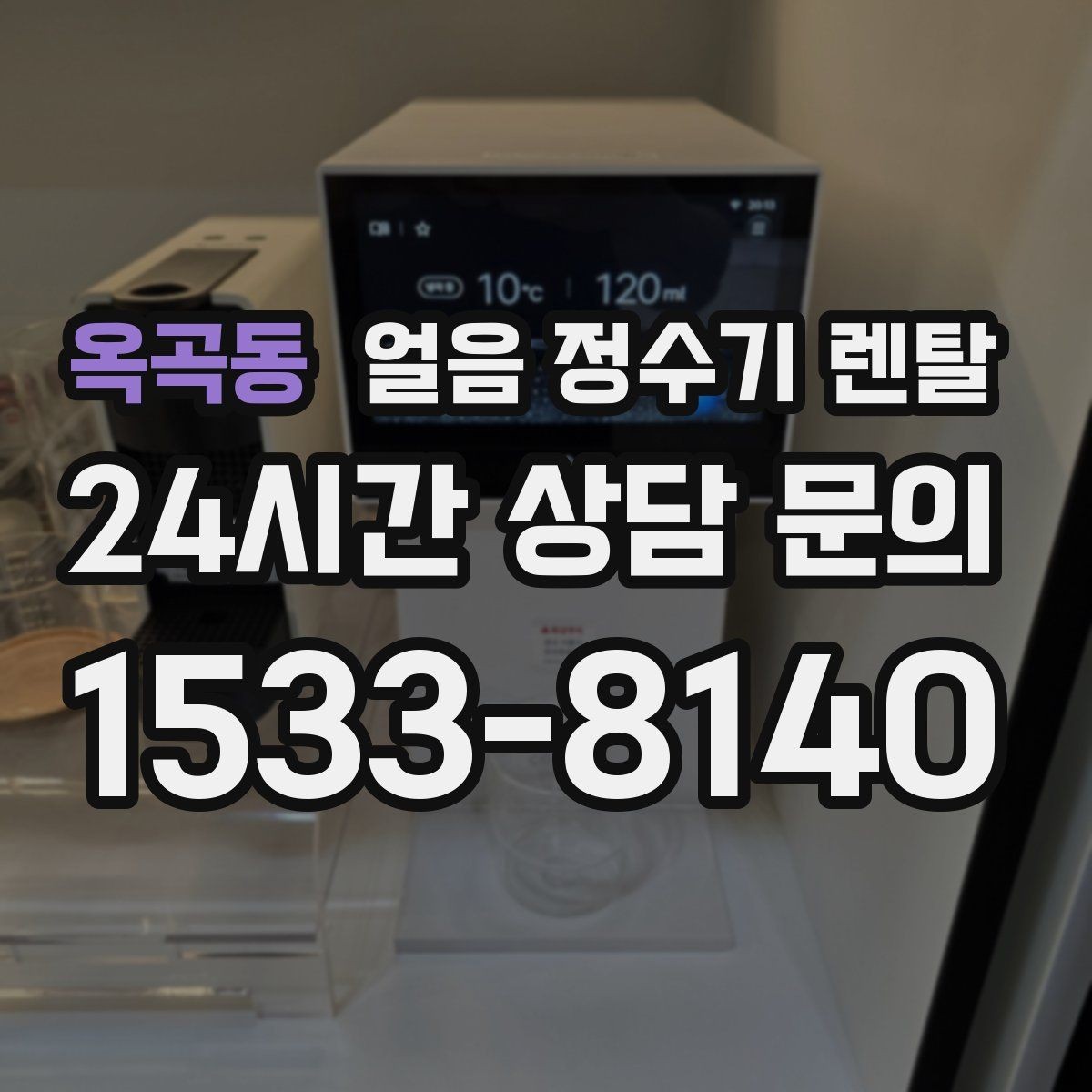 옥곡동 얼음 정수기 렌탈 손님 잦은 집이 만족하는 이유