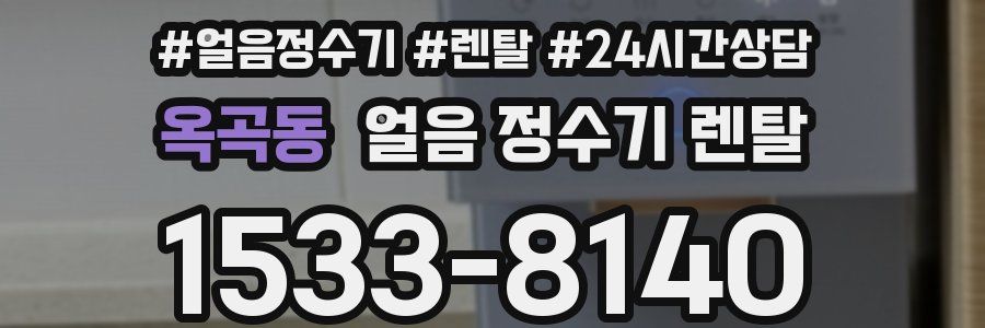옥곡동 얼음 정수기 렌탈