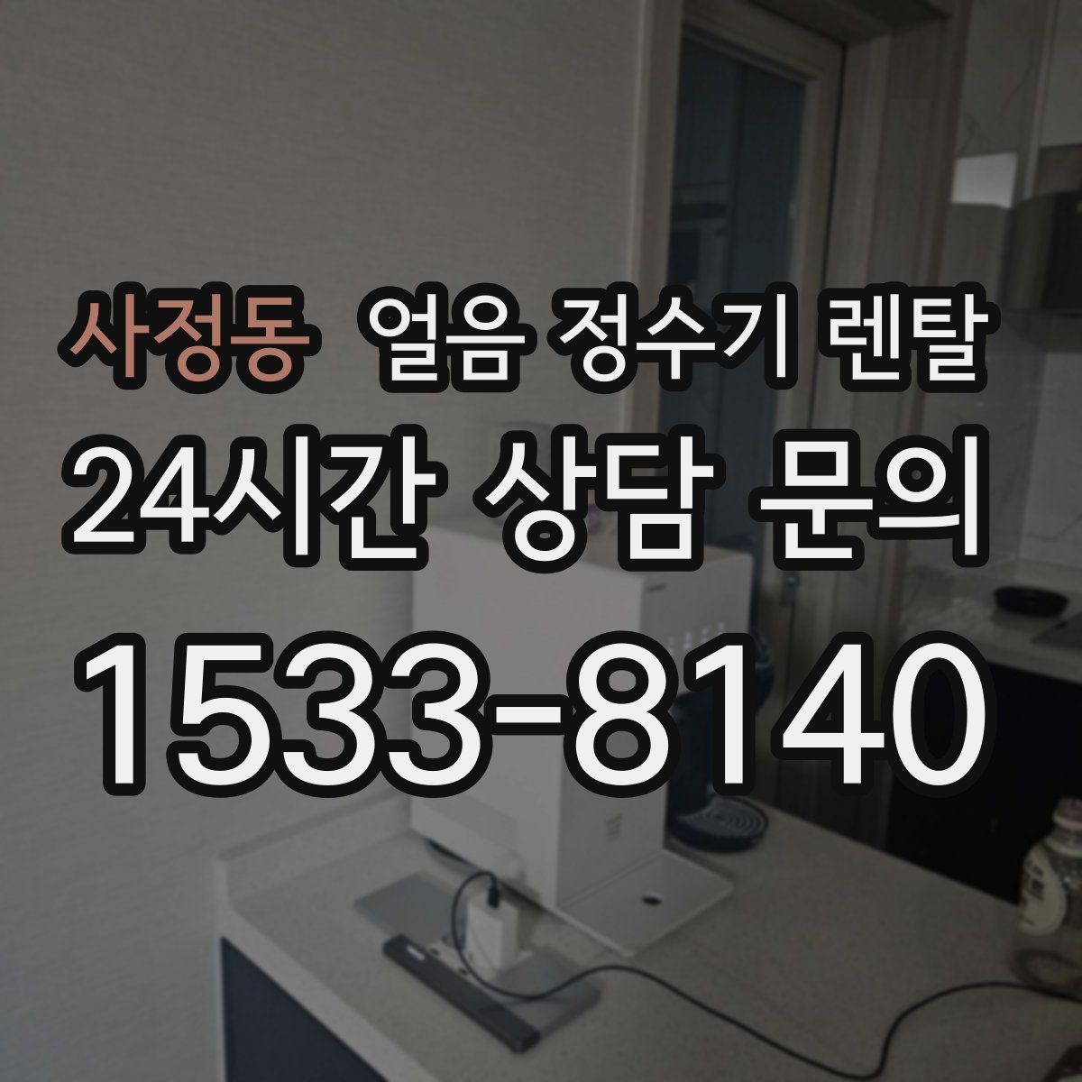 사정동 얼음 정수기 렌탈