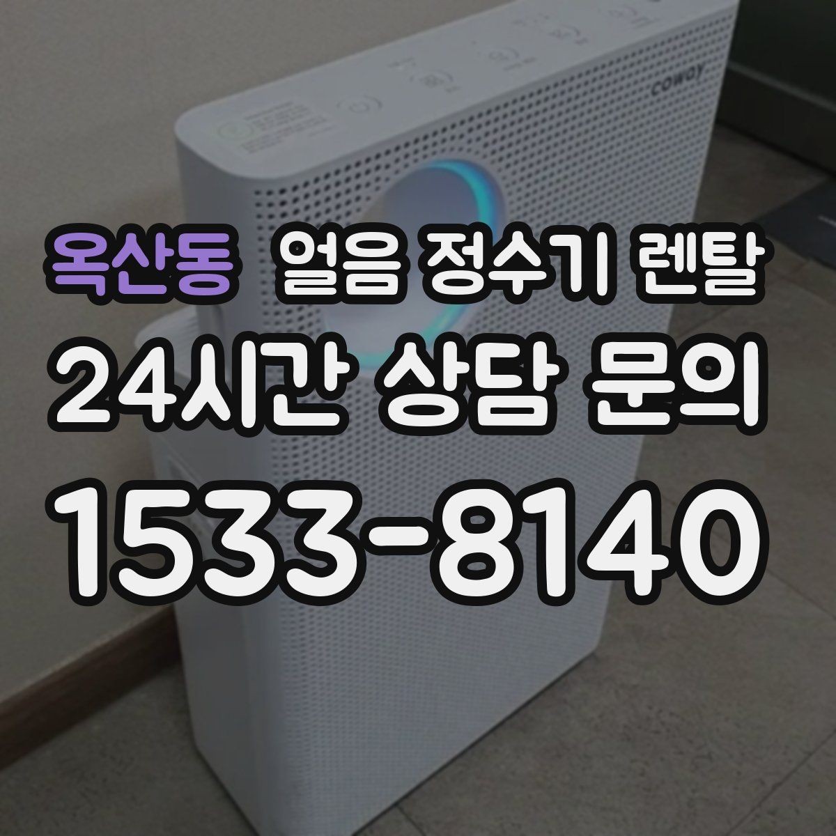 옥산동 얼음 정수기 렌탈 전기요금이 걱정될 때 확인할 절전 포인트