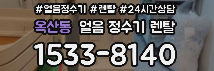 옥산동 얼음 정수기 렌탈