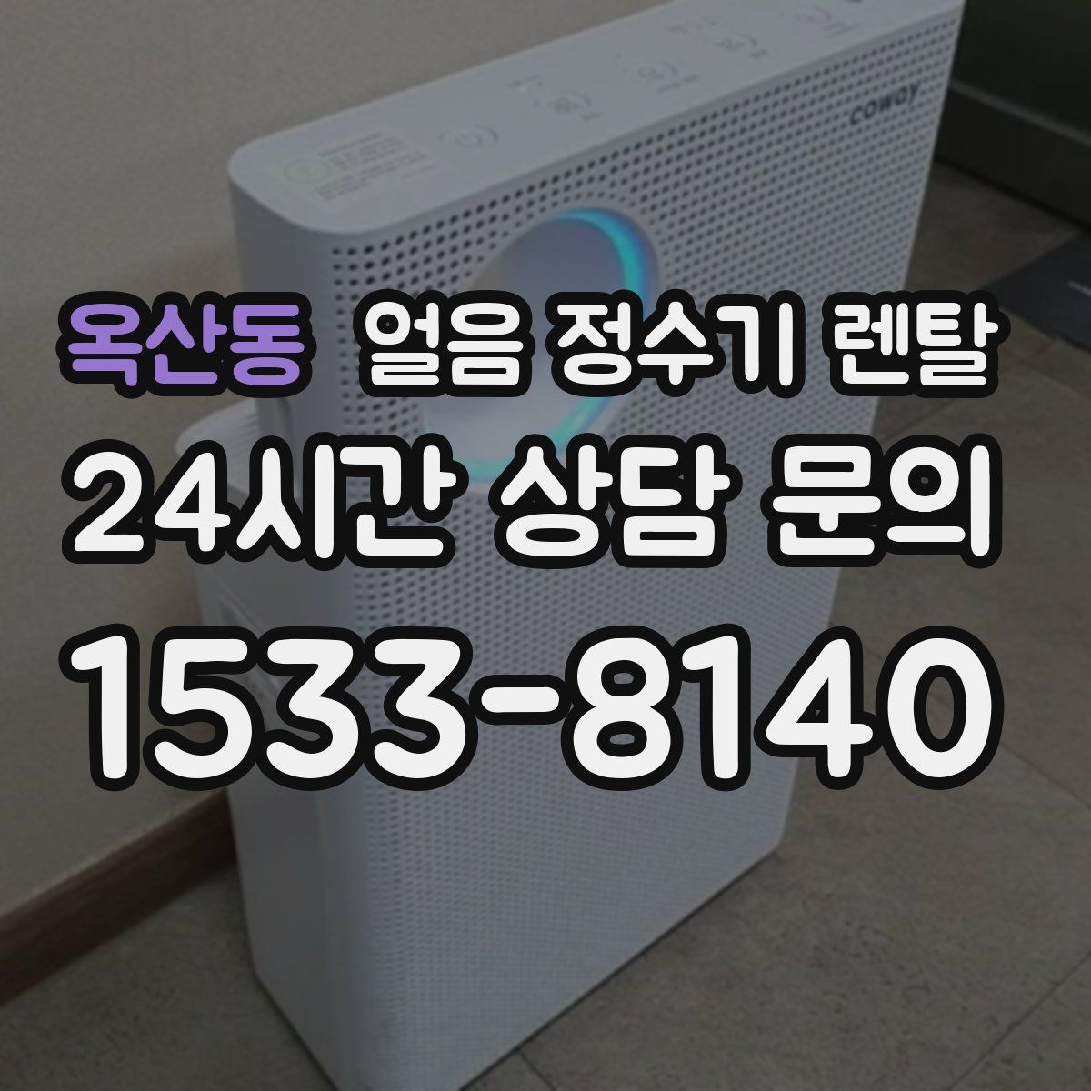 옥산동 얼음 정수기 렌탈