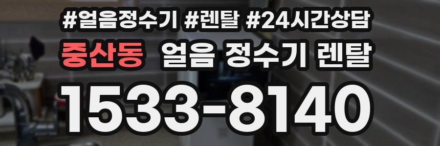 중산동 얼음 정수기 렌탈