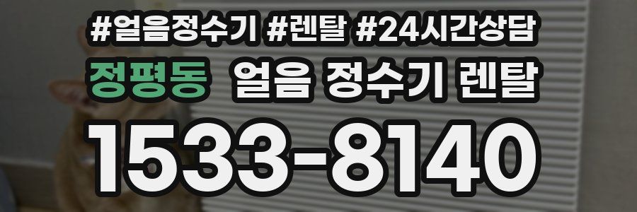 정평동 얼음 정수기 렌탈