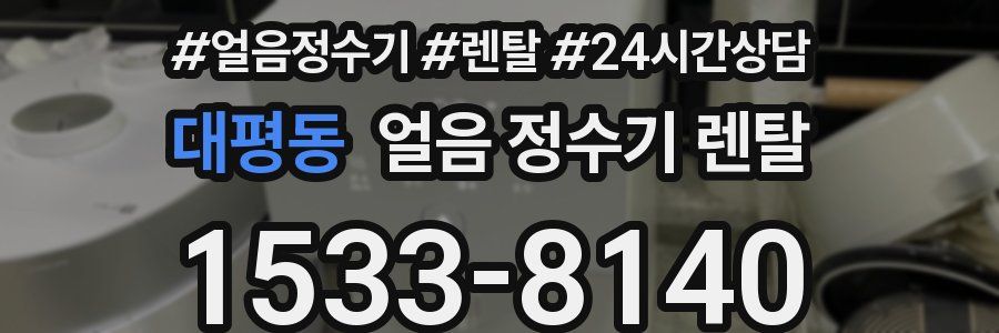 대평동 얼음 정수기 렌탈