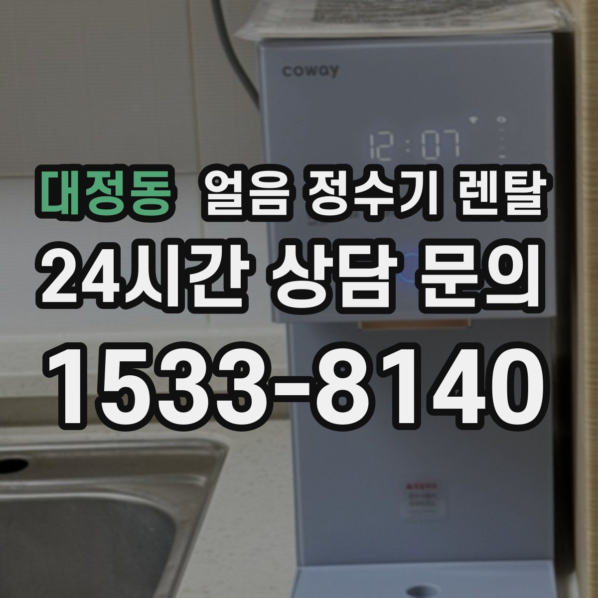 대정동 얼음 정수기 렌탈
