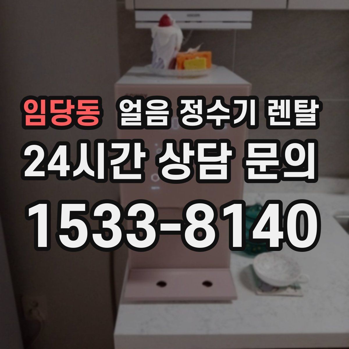 임당동 얼음 정수기 렌탈 여름에 냉수 얼음이 약해지는 이유