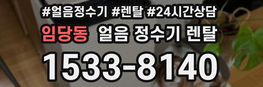 임당동 얼음 정수기 렌탈