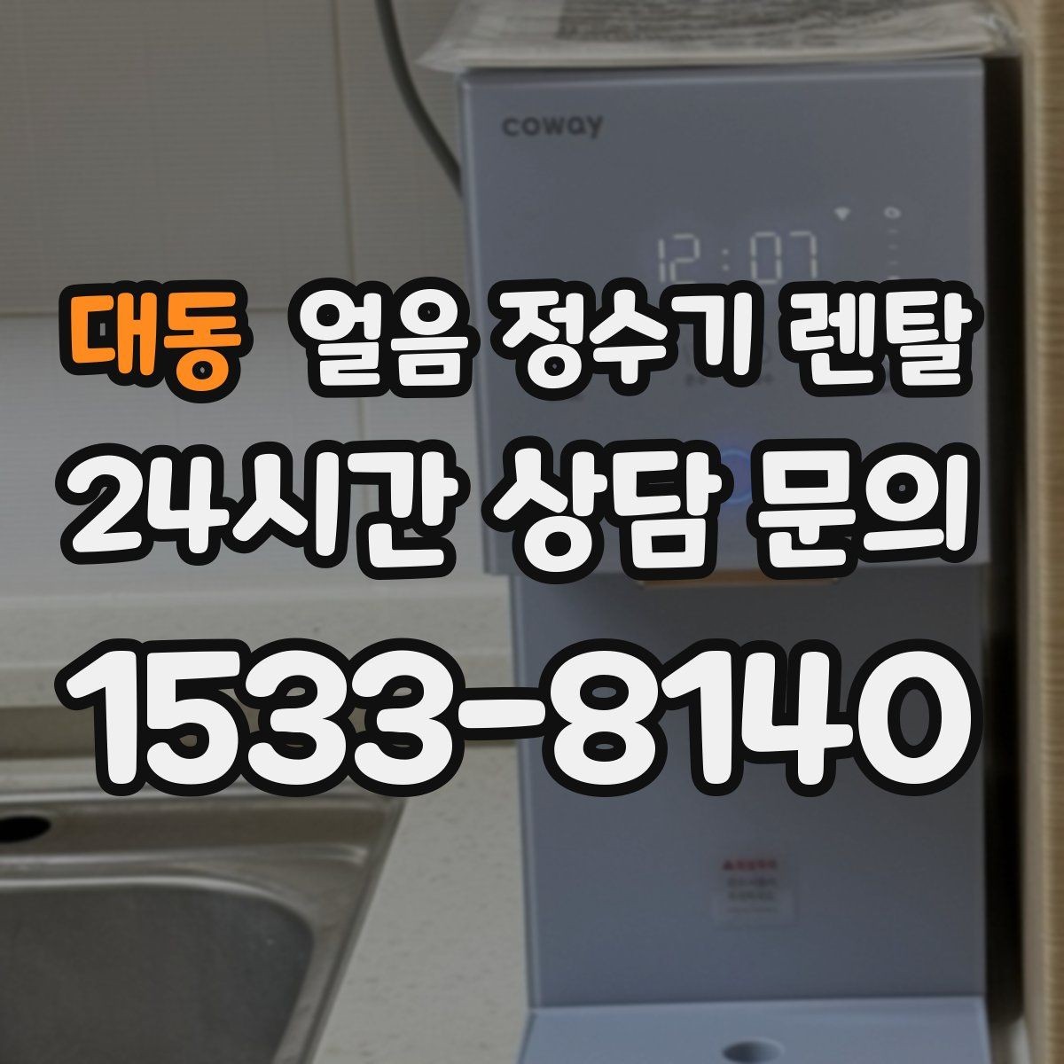 대동 얼음 정수기 렌탈 생수 얼음 구매 비용과 비교하면 달라지는 계산