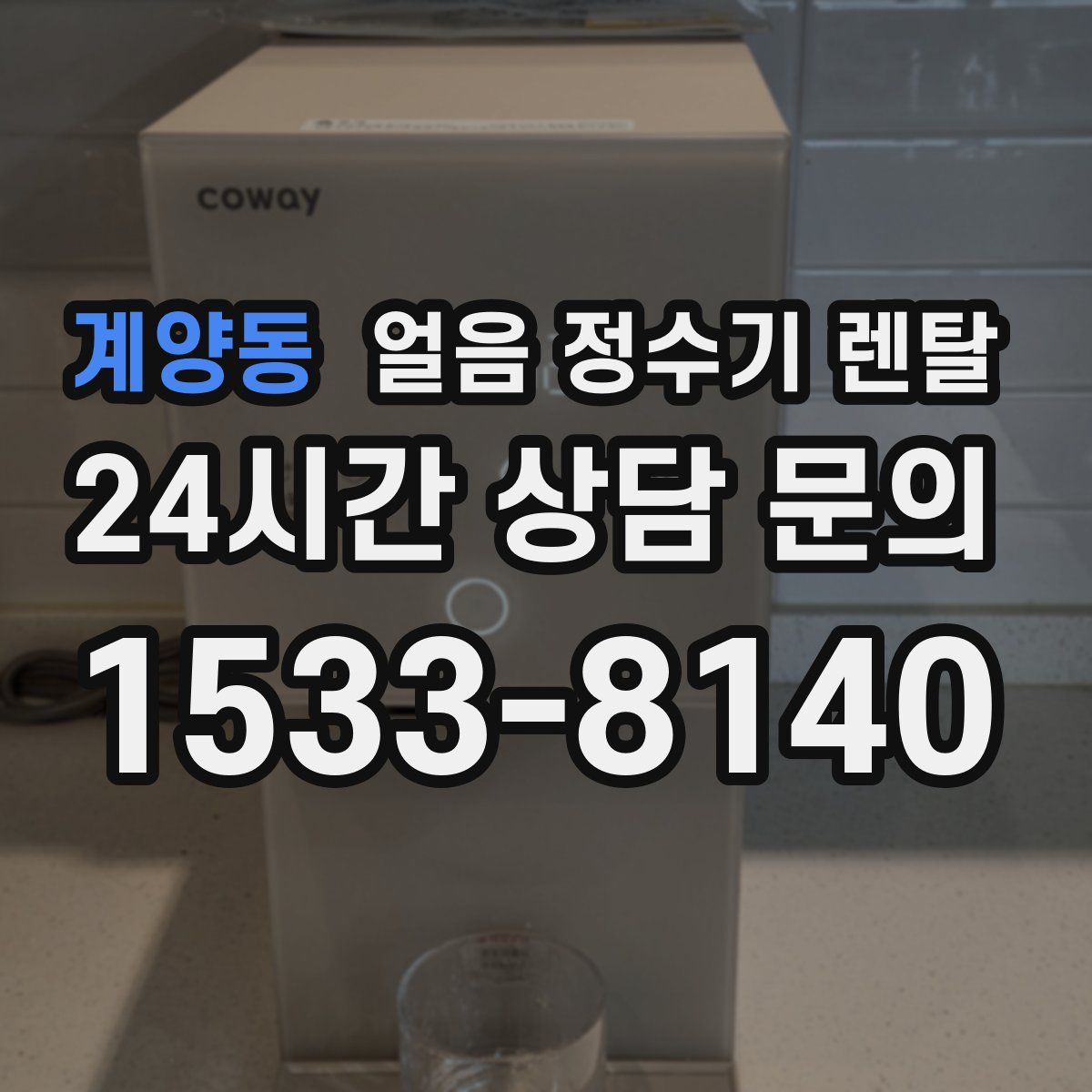 계양동 얼음 정수기 렌탈