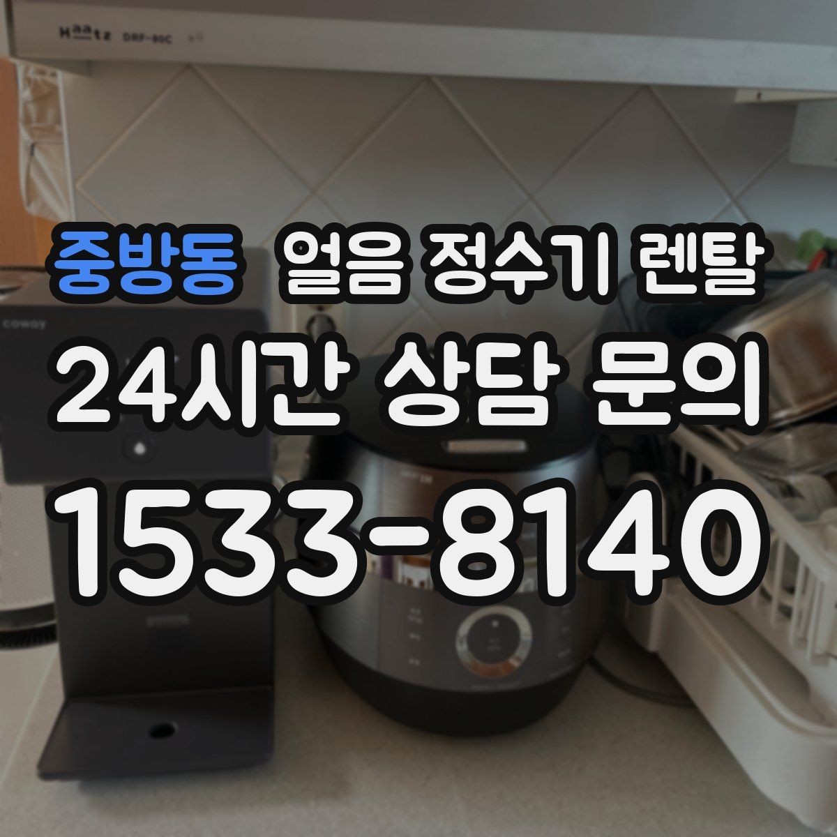중방동 얼음 정수기 렌탈 제빙량 비교할 때 핵심만 보는 방법