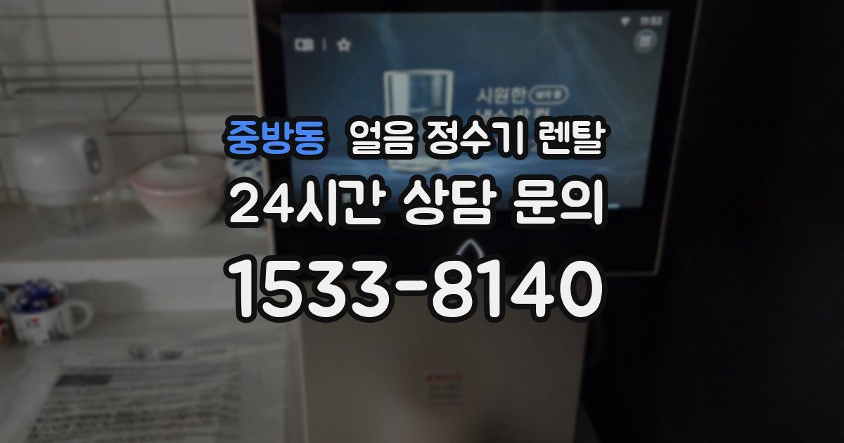 중방동 얼음 정수기 렌탈