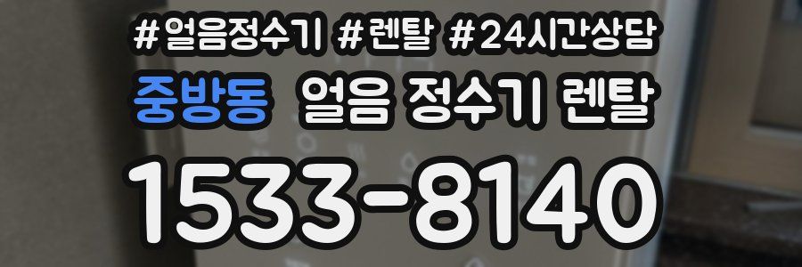 중방동 얼음 정수기 렌탈