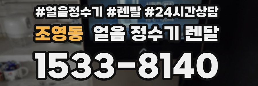 조영동 얼음 정수기 렌탈