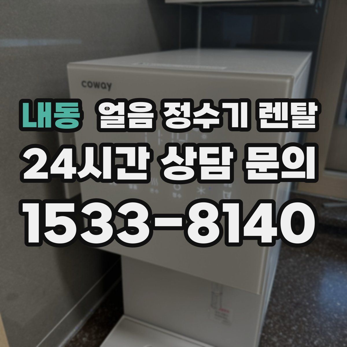 내동 얼음 정수기 렌탈